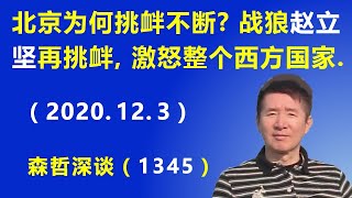 北京为何挑衅不断？ 外交战狼赵立坚再挑衅，这次激怒整个西方国家.（2020.12.3）