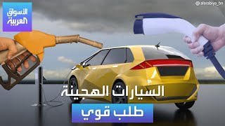 الأسواق العربية | السيارات الهجينة طلب قوي