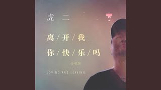 离开我你快乐吗 (Live合唱版)