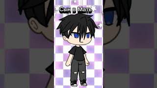 Ну рил #gacha #gachalife #gachameme #games #гача #гачаклуб #гачалайф #лучшее