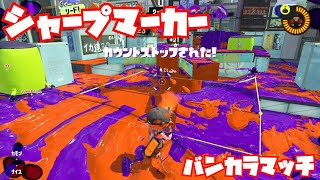 【スプラトゥーン3Fresh Season】シャープマーカーでバンカラマッチ【ガチエリアS】