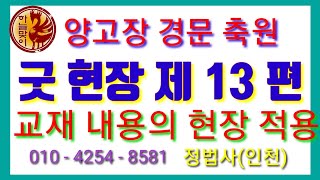 [리얼무당]무속학원[양고장경문축원]고장교재의 실제응용