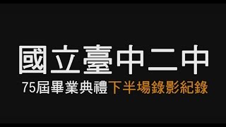 [回顧]國立臺中二中75屆畢業典禮-下半場錄影紀實