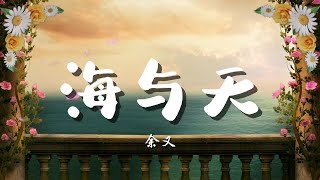 ♪海与天 - 余又『当天空爱上海平面，彻夜无眠，它的眷恋想要被成全，化作雨点只为能见一面，那相隔千里的擦肩，总有一天它能碰见海面的弧线，坠落一瞬间落入海之间』