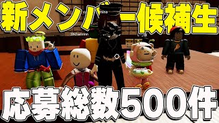 応募500件から選ばれた精鋭6人の動画班候補生がヤバすぎた【ロブロックス】