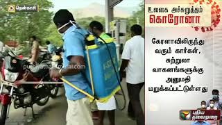 புளியரை டோல்கேட்டில் கேரளாவிலிருந்து வரும் சுற்றுலா வாகனங்களுக்கு அனுமதி மறுப்பு | Kerala | Corona