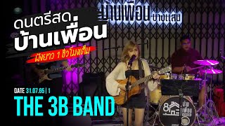 ดนตรีสด ร้านเหล้า บ้านเพื่อน บางแสน | THE 3B BAND | 31.07.65 | 1