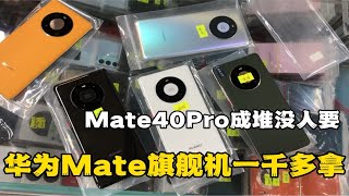 二手机市场，华为Mate旗舰机跌至一千多，Mate40Pro成堆便宜没人要