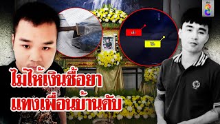 หนุ่มคลั่งยา ขอเงินเพื่อนบ้าน แต่ไม่ได้เงิน คว้ามีดไล่แทงดับ | ลุยชนข่าว  | 2 มี.ค. 67