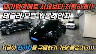 지금이 전기자 구매하기 가장좋은시기!!#중고차 #중고차경매대행 #전기차중고 #테슬라모델Y #테슬라중고차