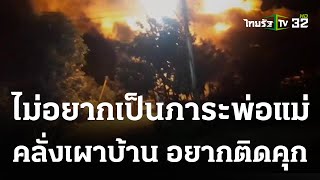 หนุ่มคลั่งเผาบ้านแม่วอด อยากติดคุกตลอดชีวิต | 28 ส.ค. 66 | ห้องข่าวหัวเขียว