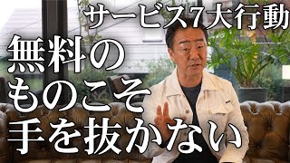 HUGEが接客の際に大切にしている「サービス7大行動」