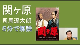 本の紹介：「関ヶ原」司馬遼太郎　５分で解説　石田三成はどんな人だったのか　\