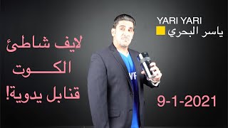 ياسر البحري لايف شاطئ الكوت 9-1-2021 قنابل يدوية