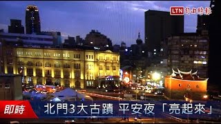 北門3大古蹟 平安夜「亮起來」