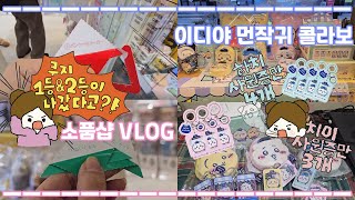 소품샵 VLOG) 쿠지 한교동1등 \u0026 키티1등 2등이 또?!｜이디야X먼작귀 콜라보 굿즈가 나왔다!!!｜새로운 캡슐등!장!｜