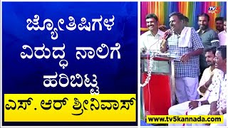 ಜ್ಯೋತಿಷಿಗಳ ವಿರುದ್ಧ ನಾಲಿಗೆ ಹರಿಬಿಟ್ಟ ಜೆಡಿಎಸ್ ಶಾಸಕ! SR Srinivas | TV5 Kannada