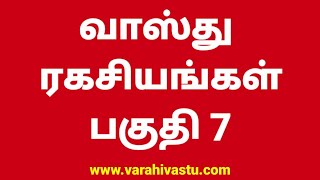 வாழ்க வாராகி வாஸ்துவுடன்: வாஸ்து ரகசியங்கள் பகுதி 7| குடிப்பழக்கமும் வாஸ்து தவறுகளும் | Vasthu tips