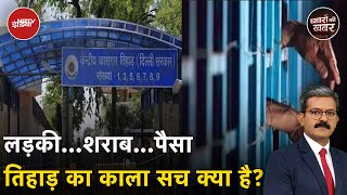 Tihar Jail के Former Superintendent के दावे के बाद क्या तिहाड़ की गड़बड़ियों की जांच होगी?