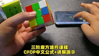 三阶魔方提速方法，CFOP中文公式，演示讲解整个过程！#魔方