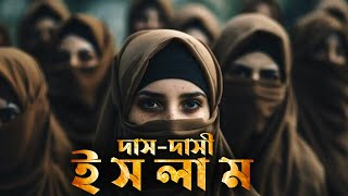 কুরআন ১৪০০ বছর আগেই দাসপ্রথা নিষিদ্ধ করেছে কিন্তু মুসলমানরা তা চালু রেখেছে।