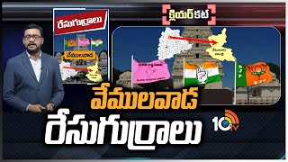 వేములవాడ రేసుగుర్రాలు | Clear Cut Analysis On Vemulawada Politics | Race Gurralu | 10TV