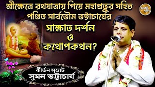 Suman Bhattacharya kirtan||মহাপ্রভুর সঙ্গে সার্বভৌমের প্রথম সাক্ষাৎ দর্শন ও কথোপকথন|| #sumankirtan