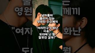 여자친구가 화난 이유? 도대체 뭘 잘못한 걸까?