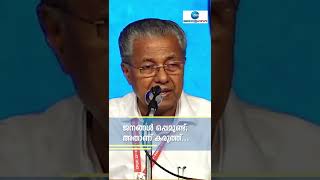 #Shorts #PinarayiVijayan #CMOKerala ജനങ്ങൾ ഒപ്പമുണ്ട്; അതാണ് കരുത്ത്.