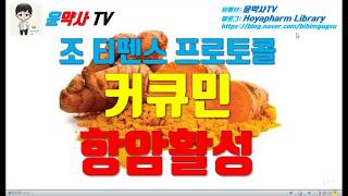 [윤약사TV] 커큐민Curcumin의 항암활성 (조티펜스 프로토콜)