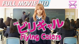 Flying Colors (ビリギャル) [2015] - Full Movie HD | Eng Sub #japanesemovie #fullmovie