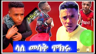 ♦️አስቂኝ የታኩር ቲክቶክ ቪድዮወች   #takur #TikTok funny videos #ebs