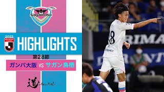 【サガン鳥栖・ハイライト】🏆2022明治安田生命J1リーグ 第28節 vs ガンバ大阪