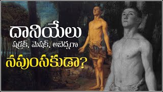 Is Daniel Eunuch? దానియేలు నపుంసకూడా? Are Shadrach Meshach Abednego Eunuch? napumsakula? Truth expla