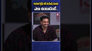 రియల్ లైఫ్ లో మహేష్ మామ ఎలా ఉంటాడంటే..| Galla Ashok About Mahesh Babu | @sumantvdigitalnews