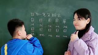 挑戰“日”字加一筆變新字，寫多少就吃多少美食，你能寫出來幾個呢？來試試吧！#搞笑 #育兒