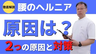 腰の椎間板ヘルニアによる痛みやしびれは何が原因で何をすればいい？