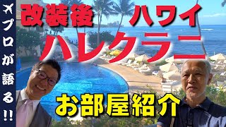 【ハワイ】改装後のハレクラニを大公開！ホテルの営業マネージャーの案内で改装した点をご紹介