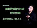 想你的话告诉月亮 刘晓超 伴奏 karaoke