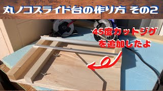 [DIY] 簡単 丸ノコスライド台の作り方  Part2　正確な45度カットも可能に！ How to make circular crosscut jig 45 degrees miter gauge