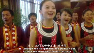 常思思《阿佤人民唱新歌》经典民歌 'Awa People Sing a New Song' w  English lyrics