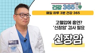 [건강365] 고혈압에 흡연? '신장암' 검사 필요 l 동남권원자력의학원 l  051-720-5114