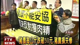 「瘦肉精」爭議 豬農3/8抗議－民視新聞