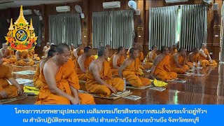 อบรมพระนวกะ โครงการบรรพชาอุปสมบท เฉลิมพระเกียรติพระบาทสมเด็จพระเจ้าอยู่หัวฯ