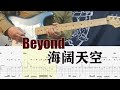 【Tab、Backing Track】Beyond乐队海阔天空Guitar Cover