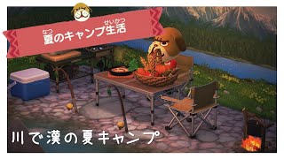 【あつ森ハピパラ】チャンプ様の別荘作り〜川で漢の夏キャンプ〜【ハッピーホームパラダイス】