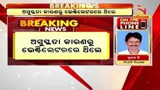 ବିଜୟଙ୍କ ଦେହାନ୍ତରେ ମ୍ରିୟମାଣ ବିଧାୟକ ସୁଶାନ୍ତ ସିଂ, କହିଲେ- ମୋତେ ଛୋଟ ଭାଇ ପରି ସ୍ନେହ କରୁଥିଲେ