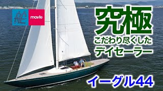 究極のデイセーラーに三河湾で試乗！｜イーグル44｜Eagle 44