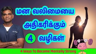 How To Become MENTALLY STRONG? - Dr.P.Sivakumar - In Tamil