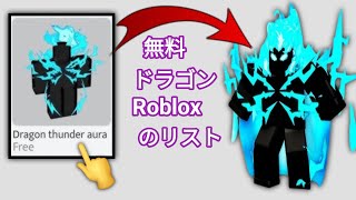 急いでください!!! Robloxで50以上のDragon Thunder Auroアイテムを無料で入手😲(新イベント2025)簡単✅